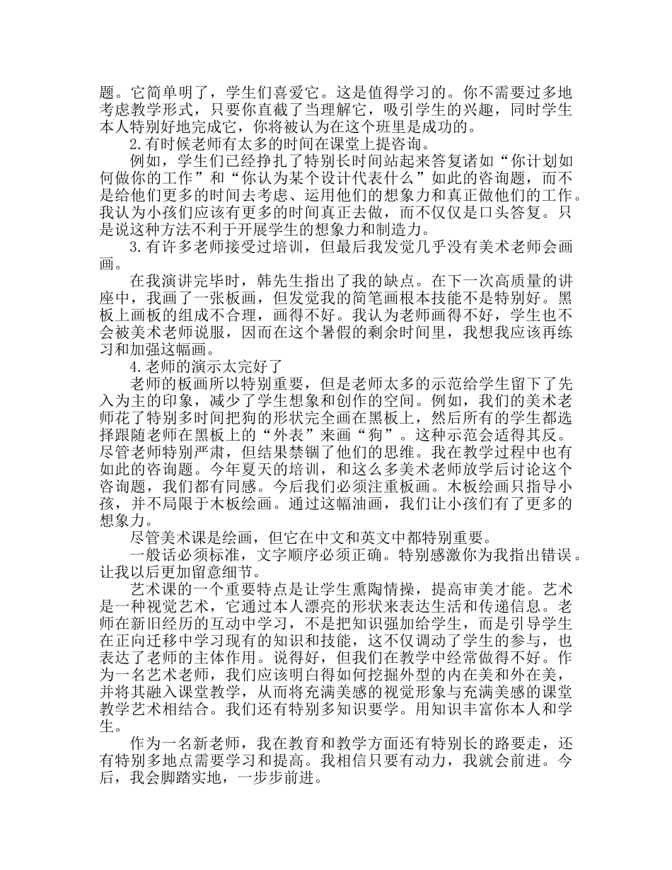 暑期美术培训个人心得体会 _第2页