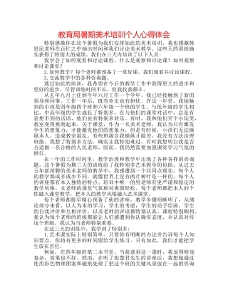 暑期美术培训个人心得体会 