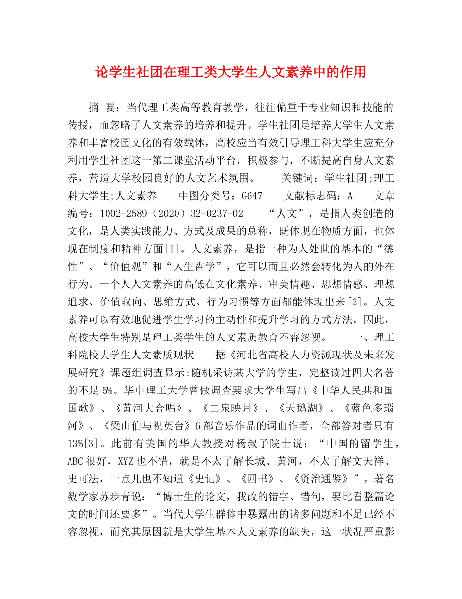 学生社团在理工类大学生人文素养中的作用 _第1页