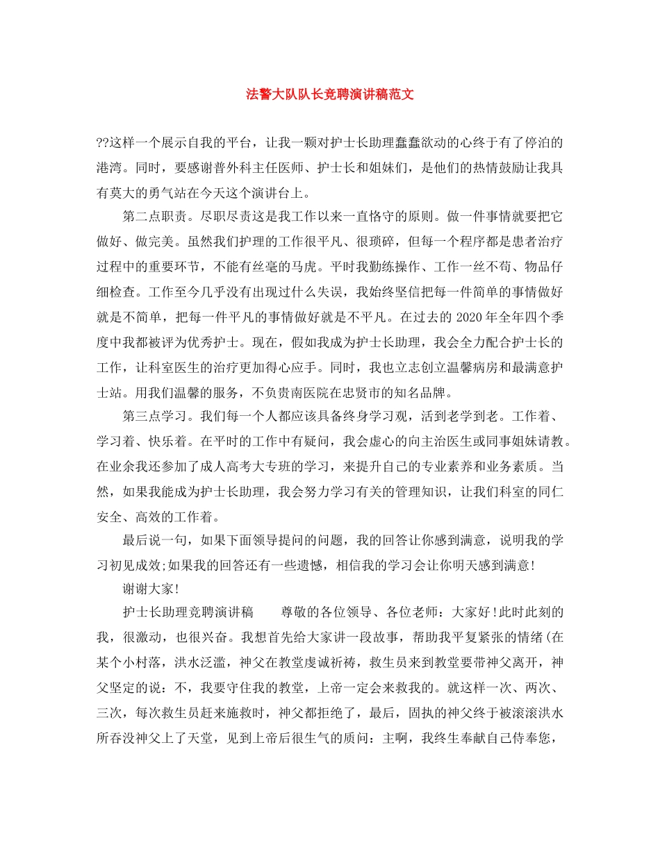 法警大队队长竞聘演讲稿范文 _第1页