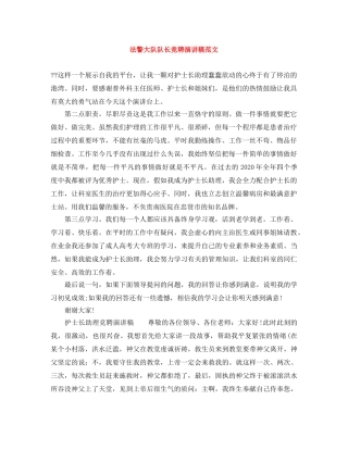 法警大队队长竞聘演讲稿范文 