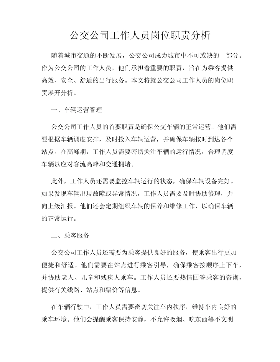 公交公司工作人员岗位职责分析 _第1页