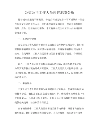 公交公司工作人员岗位职责分析 