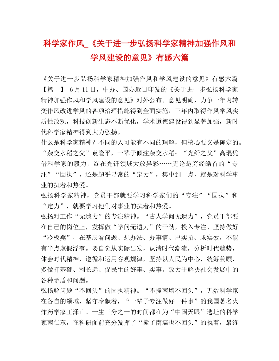 科学家作风_《关于进一步弘扬科学家精神加强作风和学风建设的意见》有感六篇 _第1页