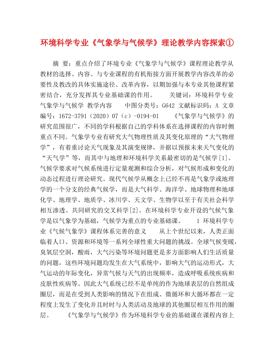 环境科学专业《气象学与气候学》理论教学内容探索① _第1页