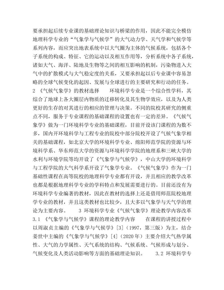环境科学专业《气象学与气候学》理论教学内容探索① _第2页