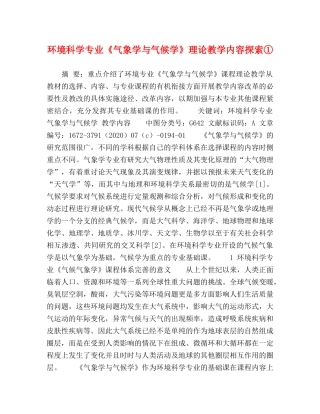 环境科学专业《气象学与气候学》理论教学内容探索① 