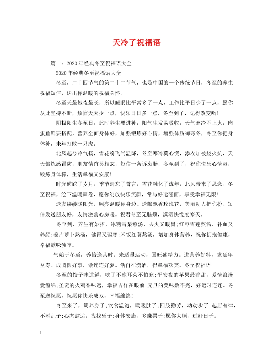 天冷了祝福语 _第1页