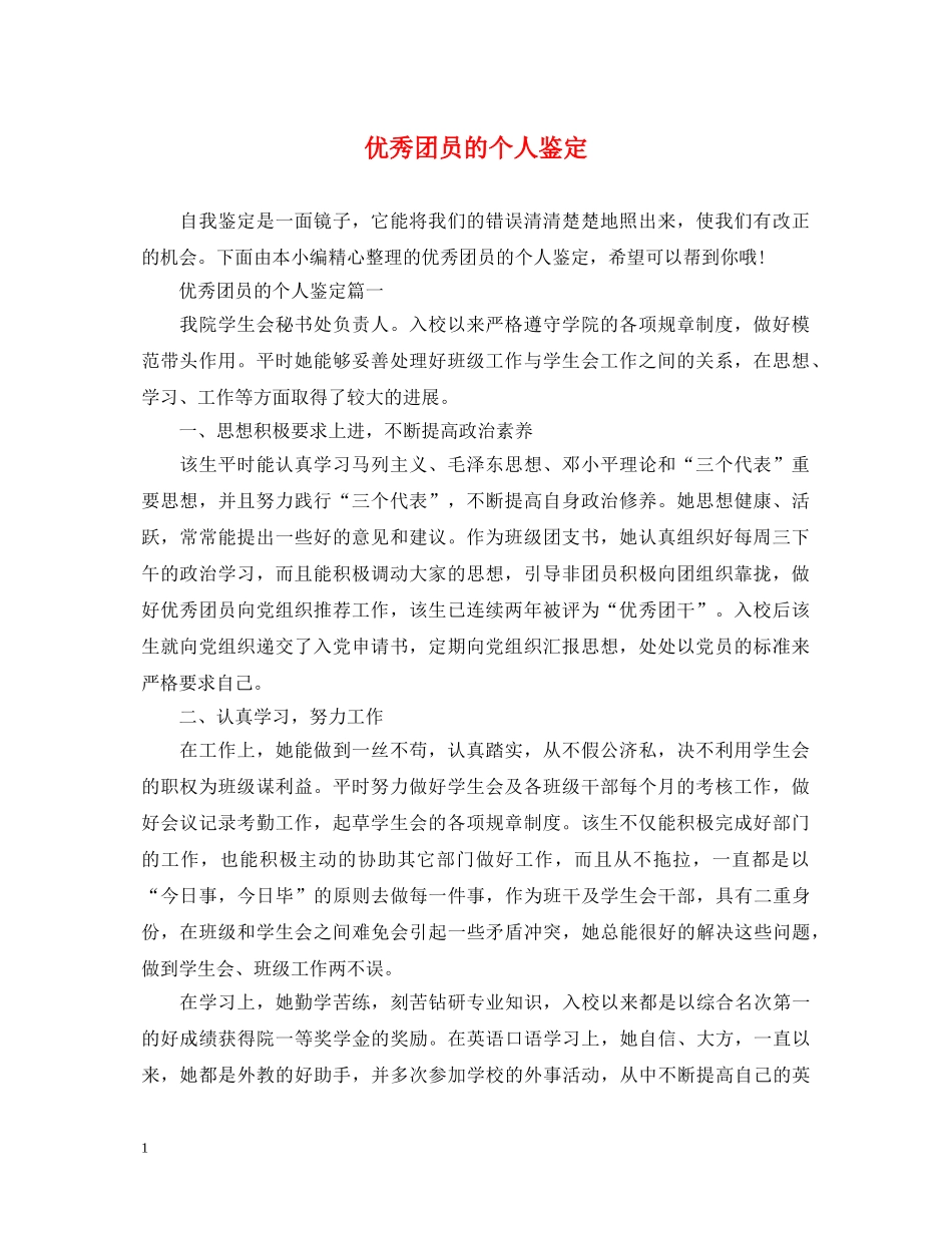 优秀团员的个人鉴定 _第1页