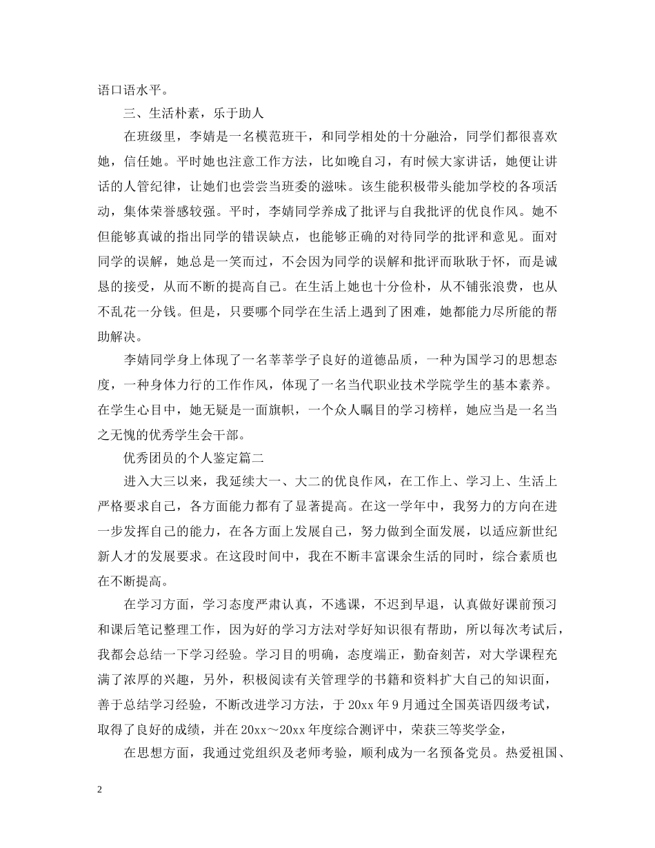 优秀团员的个人鉴定 _第2页