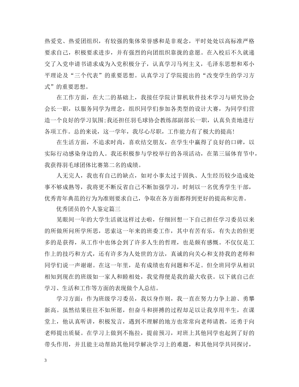 优秀团员的个人鉴定 _第3页