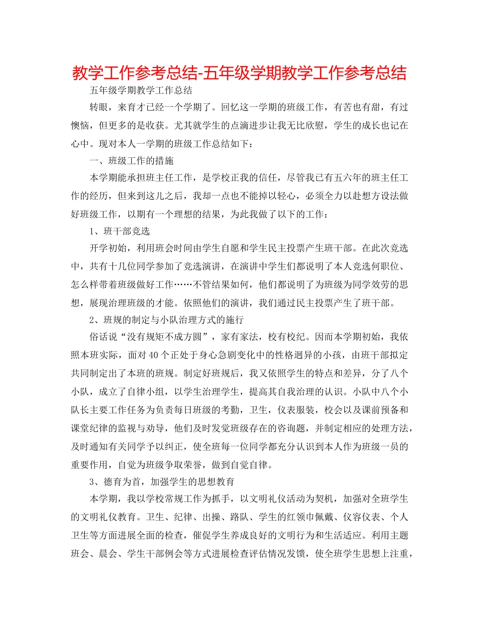 教学工作参考总结-五年级学期教学工作参考总结 _第1页