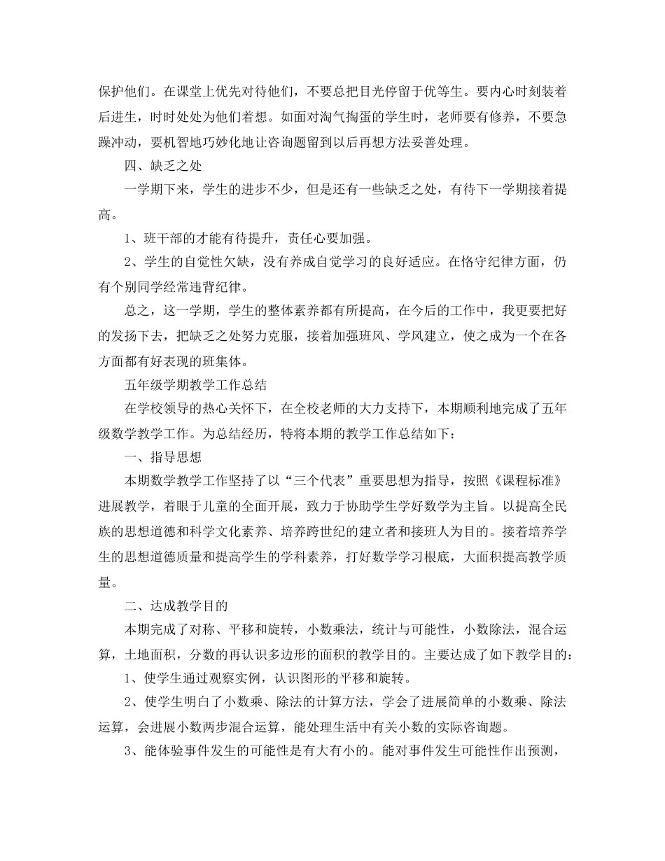 教学工作参考总结-五年级学期教学工作参考总结 _第3页