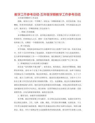 教学工作参考总结-五年级学期教学工作参考总结 