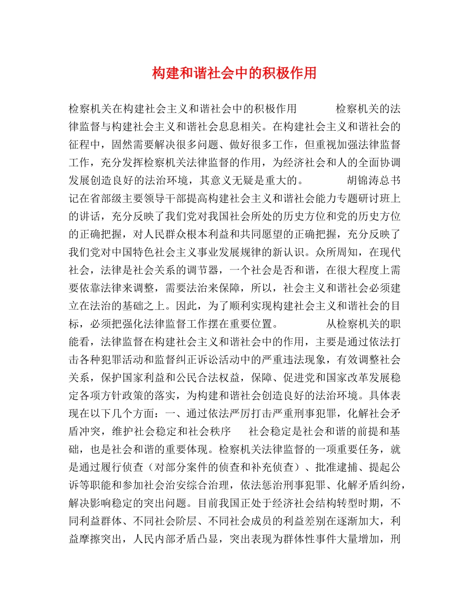 构建和谐社会中的积极作用 _第1页
