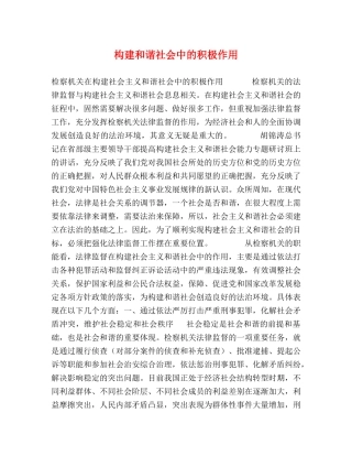 构建和谐社会中的积极作用 