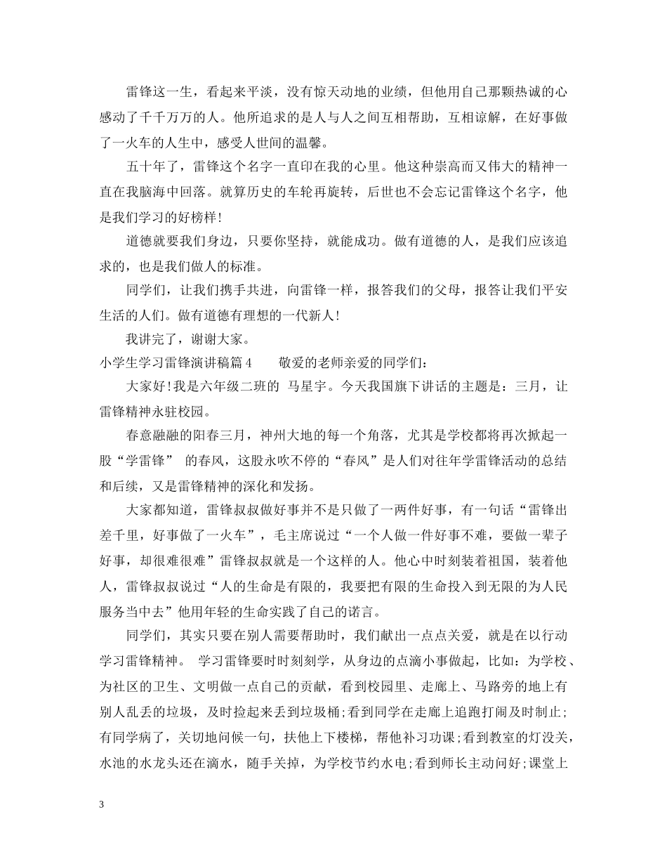 学习雷锋小学生演讲稿 _第3页