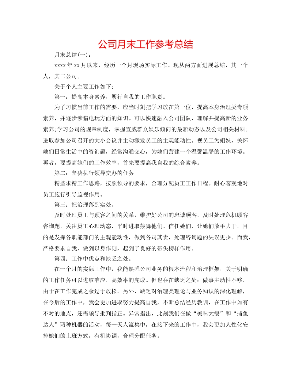 公司月末工作参考总结 _第1页