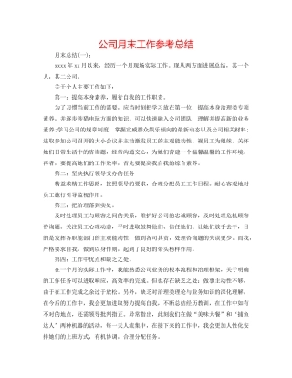 公司月末工作参考总结 