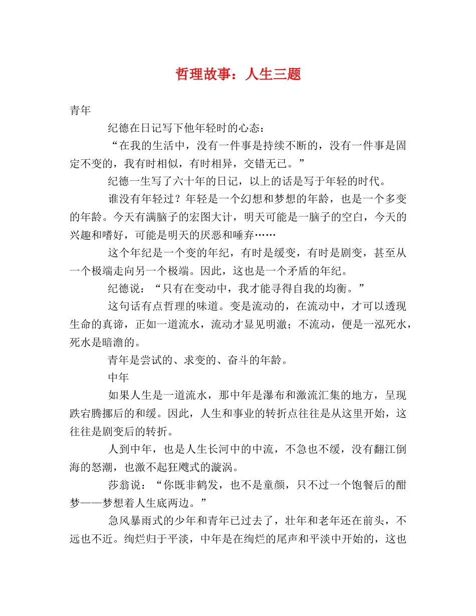 哲理故事人生三题 _第1页
