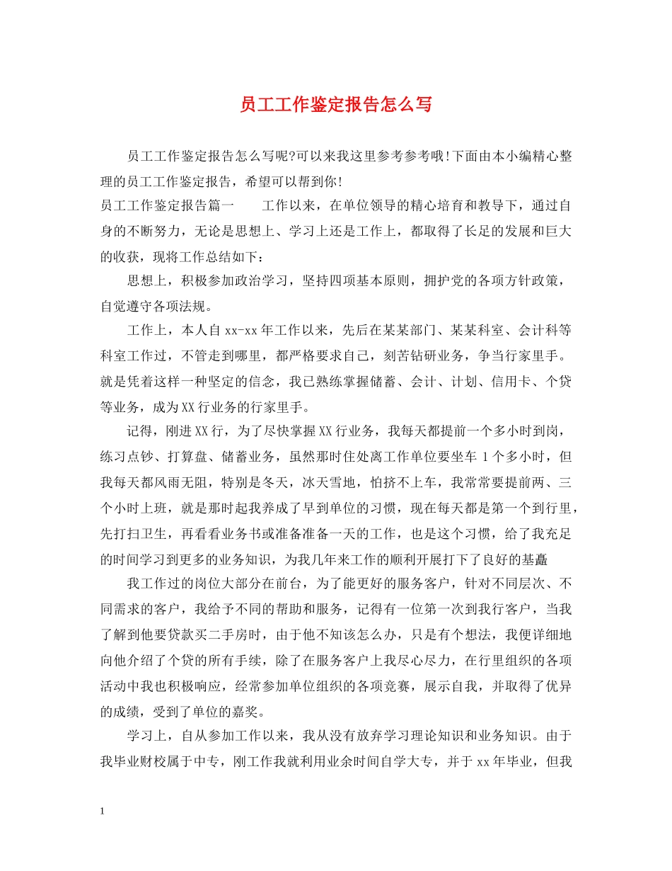 员工工作鉴定报告怎么写 _第1页