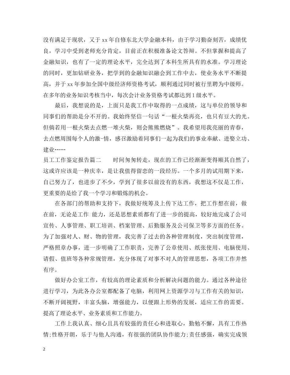 员工工作鉴定报告怎么写 _第2页