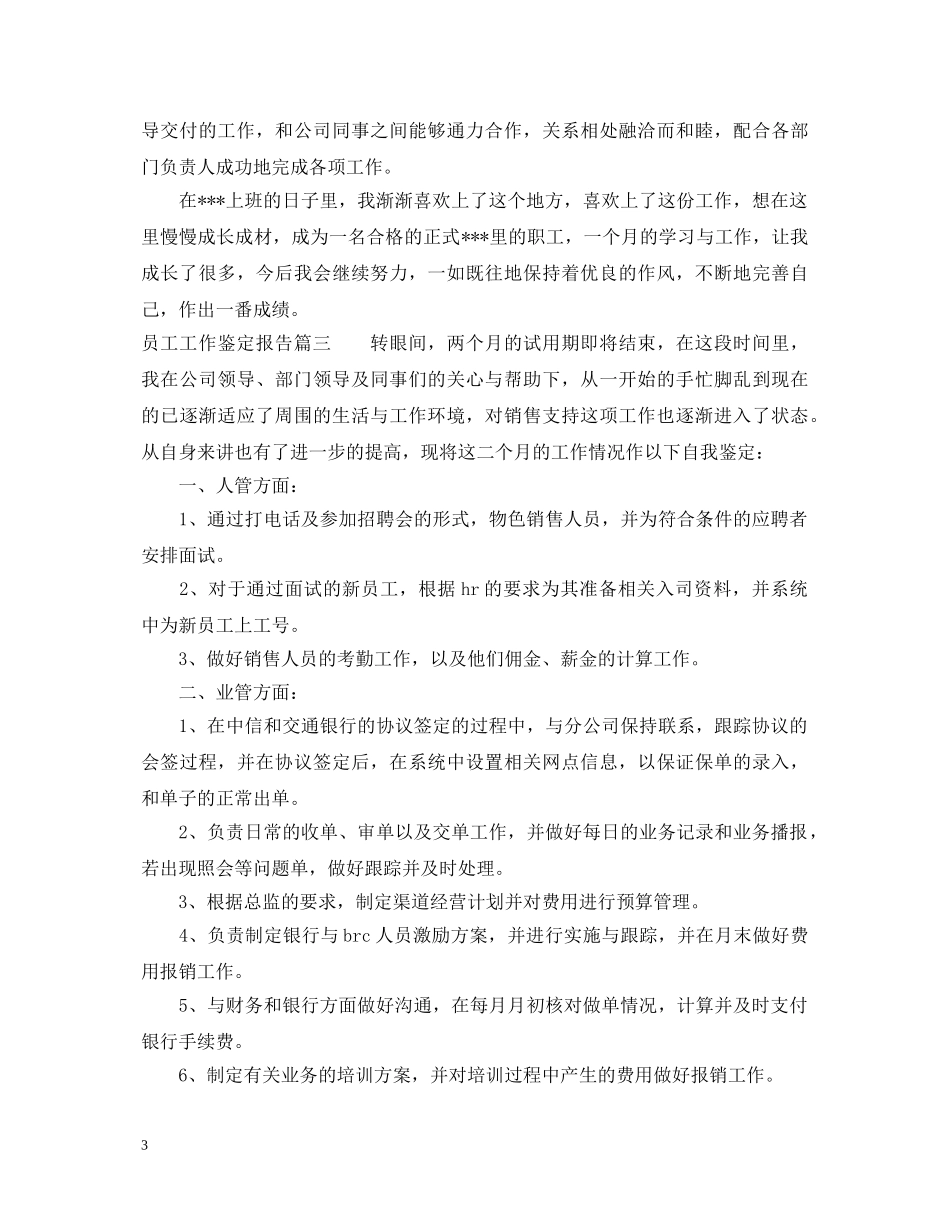 员工工作鉴定报告怎么写 _第3页