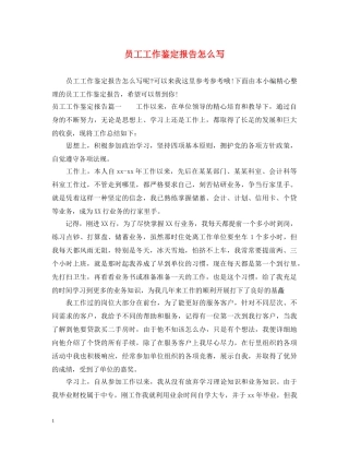 员工工作鉴定报告怎么写 