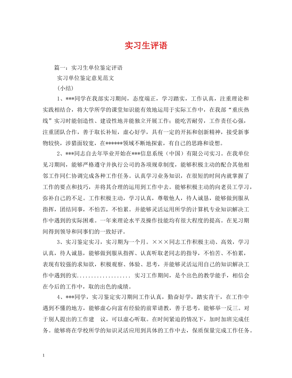 实习生评语 _第1页