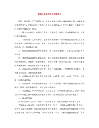 防溺水安全教育发言稿范文 