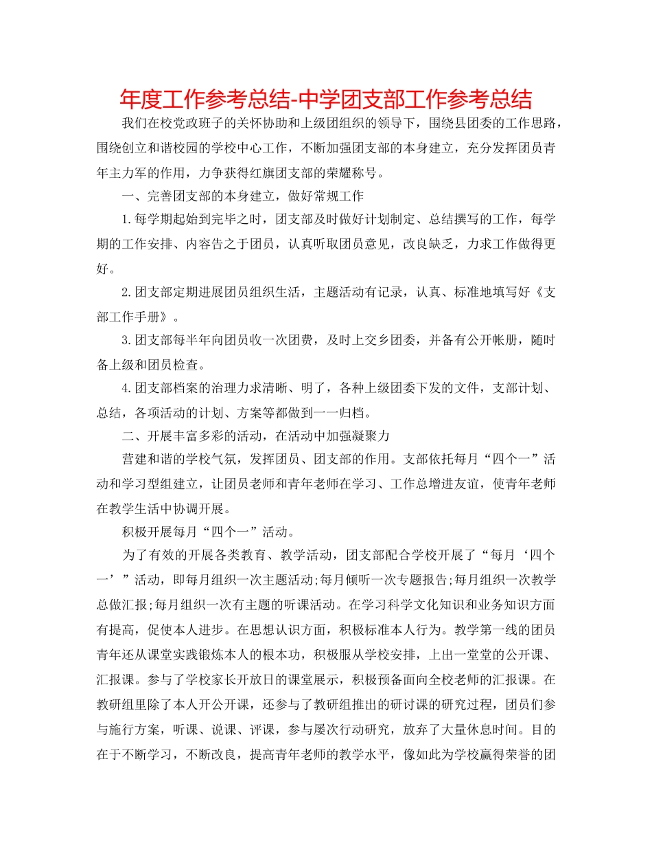 年度工作参考总结-团支部工作参考总结 _第1页