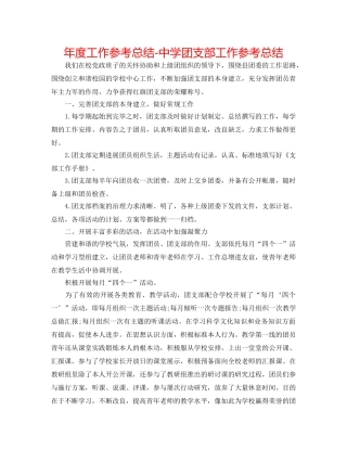 年度工作参考总结-团支部工作参考总结 