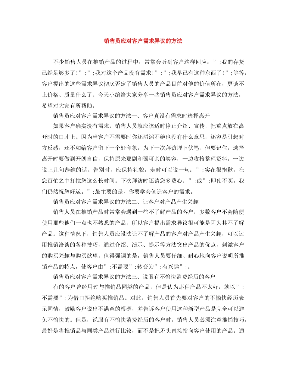 销售员应对客户需求异议的方法 _第1页
