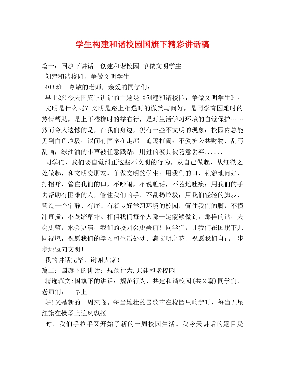 学生构建和谐校园国旗下精彩讲话稿 _第1页