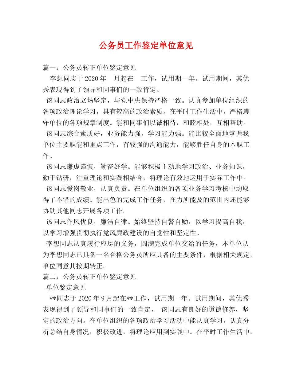 公务员工作鉴定单位意见 (2) _第1页