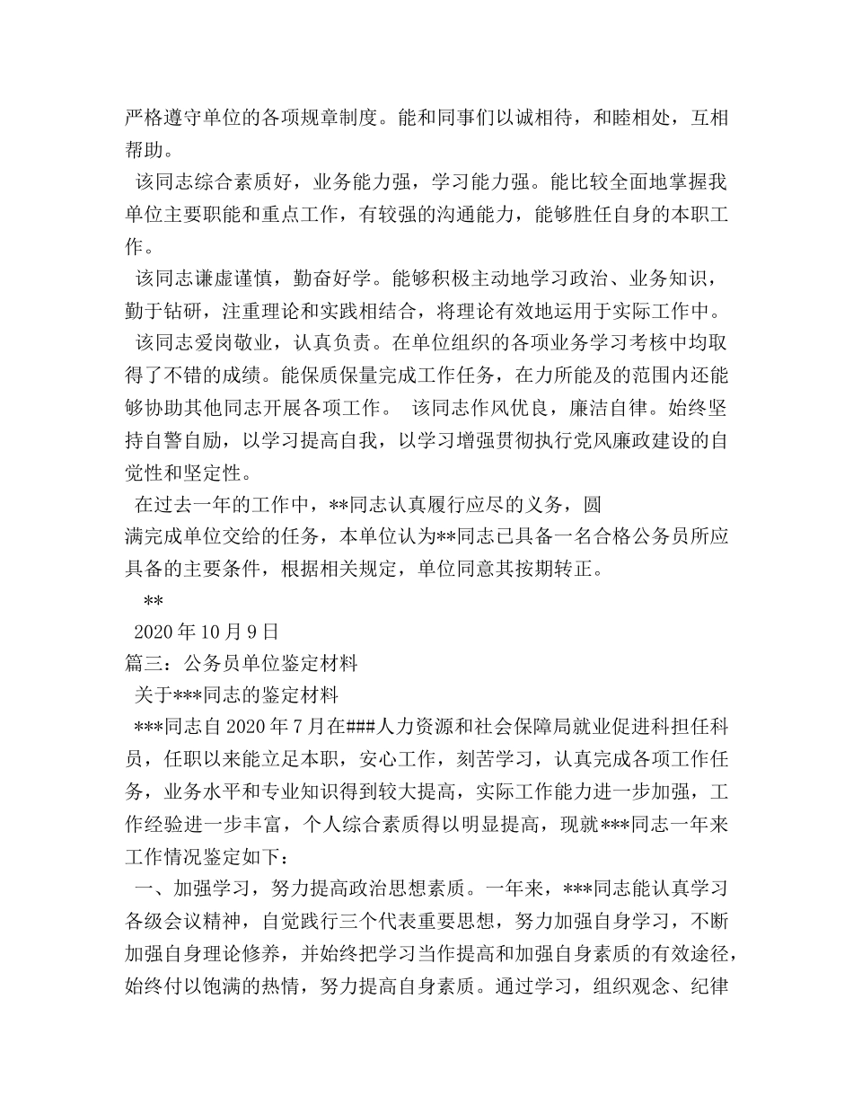 公务员工作鉴定单位意见 (2) _第2页
