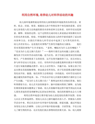 利用自然环境,培养幼儿对科学活动的兴趣 