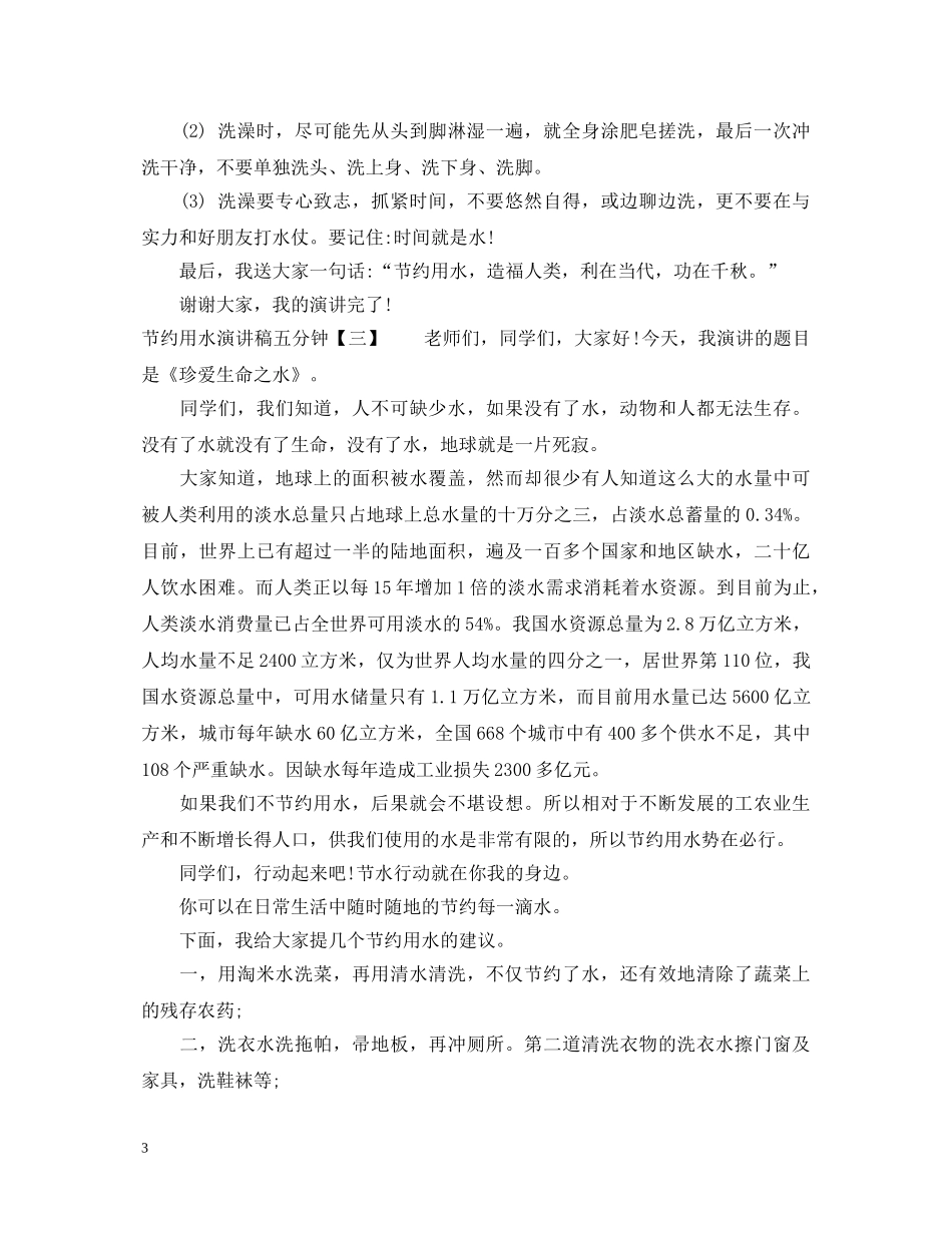 节约用水演讲稿五分钟 _第3页