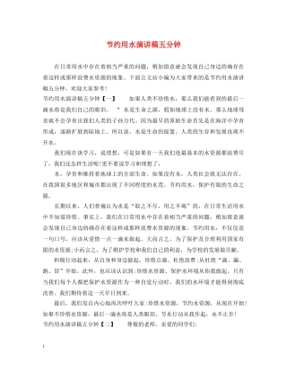 节约用水演讲稿五分钟 