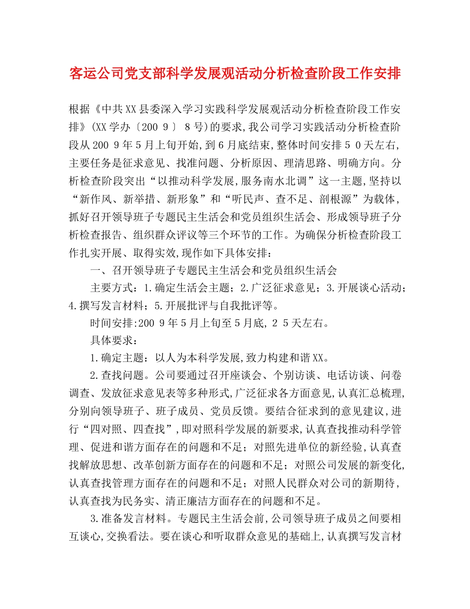 客运公司党支部科学发展观活动分析检查阶段工作安排 _第1页