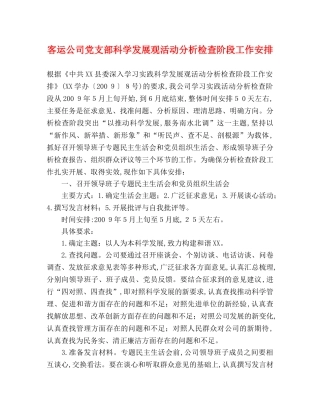 客运公司党支部科学发展观活动分析检查阶段工作安排 