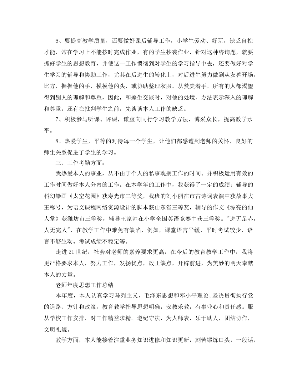 年度工作参考总结-教师最新年度思想工作参考总结 _第2页