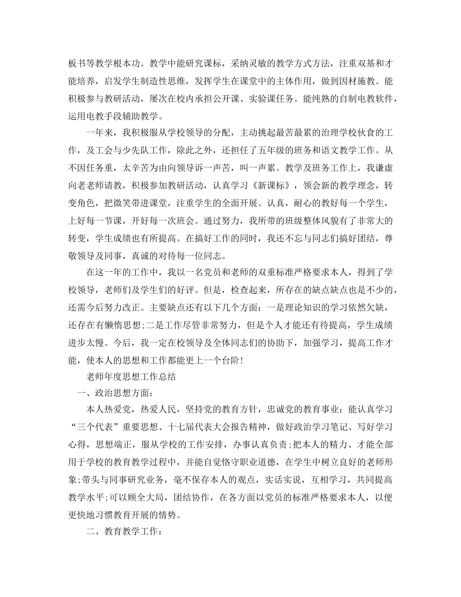 年度工作参考总结-教师最新年度思想工作参考总结 _第3页