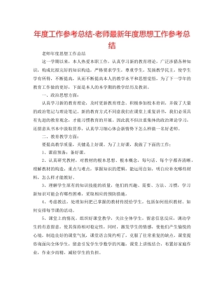 年度工作参考总结-教师最新年度思想工作参考总结 