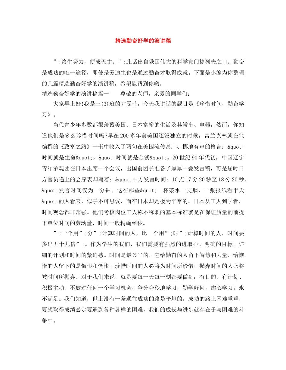 精选勤奋好学的演讲稿 _第1页