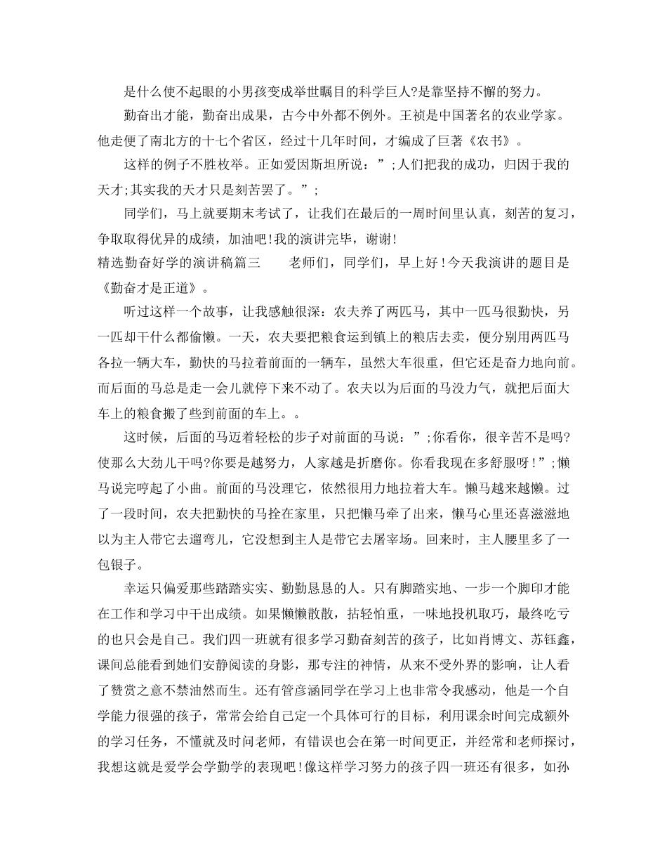 精选勤奋好学的演讲稿 _第3页
