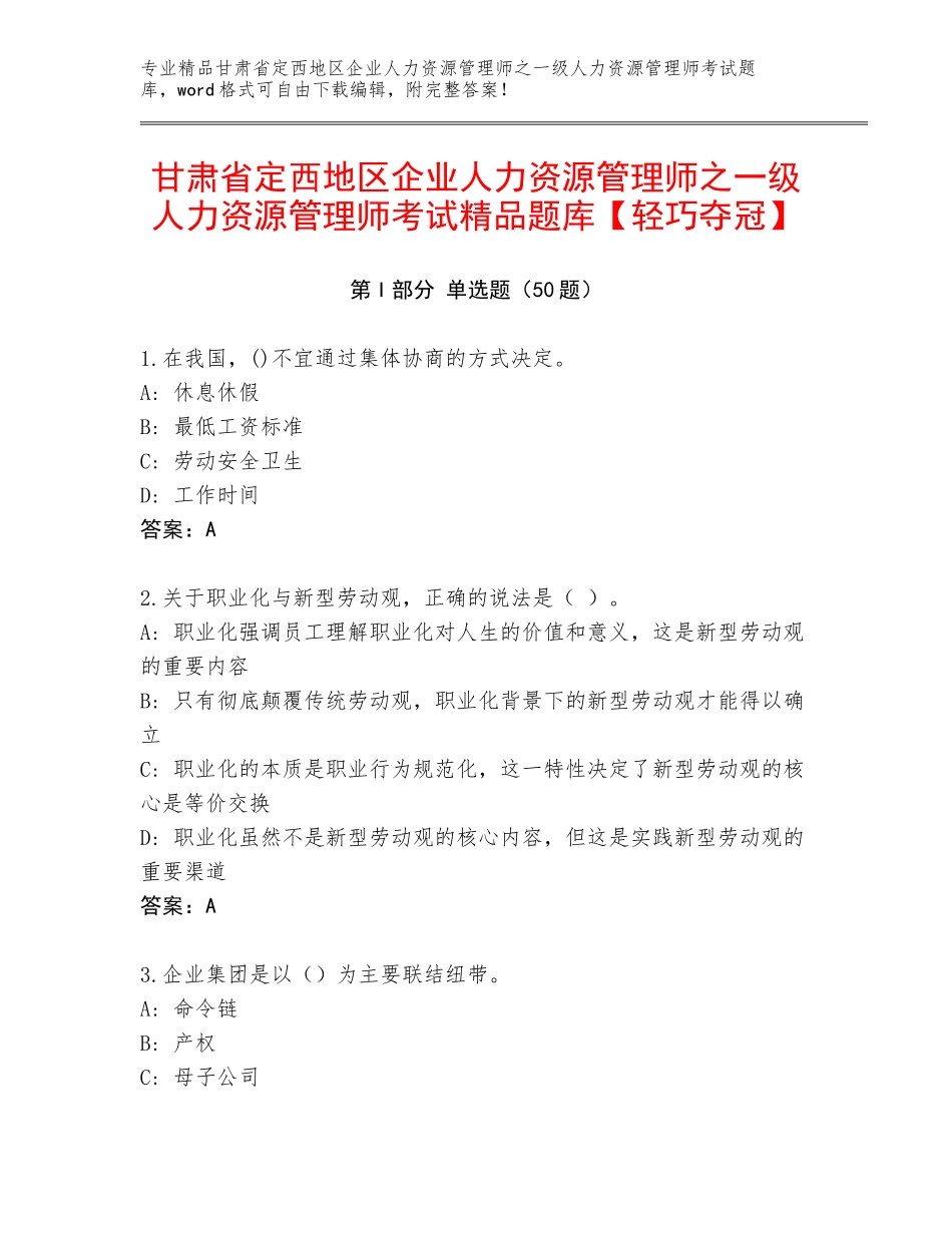 甘肃省定西地区企业人力资源管理师之一级人力资源管理师考试精品题库【轻巧夺冠】_第1页