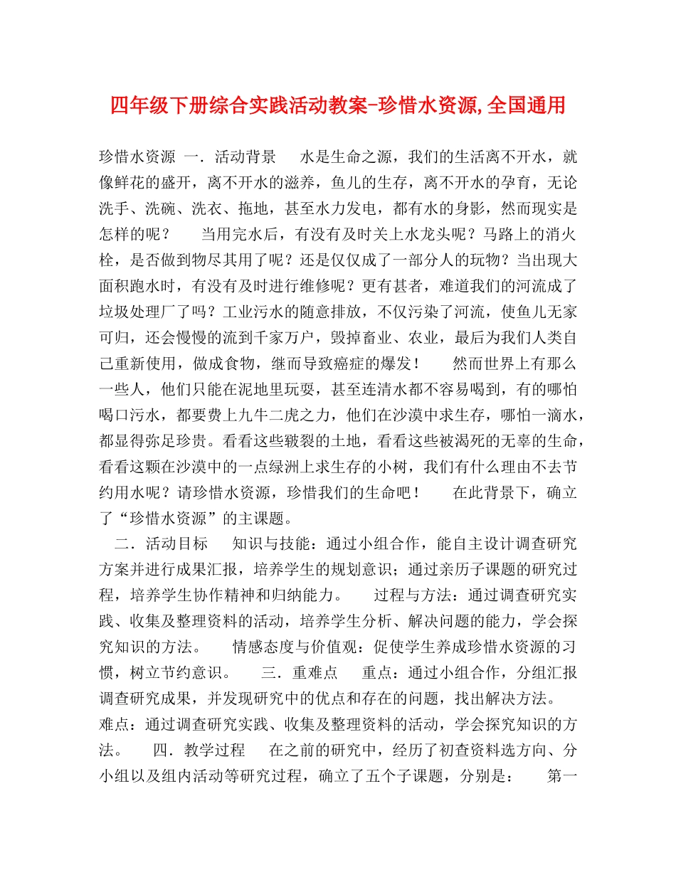 四年级下册综合实践活动教案-珍惜水资源,全国通用 _第1页