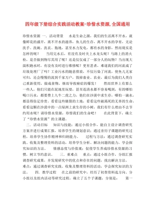 四年级下册综合实践活动教案-珍惜水资源,全国通用 