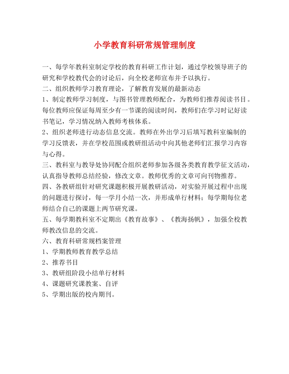 小学教育科研常规管理制度2 _第1页